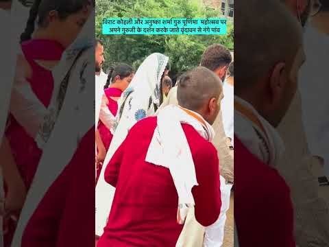 Virat Kohli Anushka Sharma in Vrindavan: Premanand Maharaj से आशीर्वाद लेने पहुंचे Virushka #Shorts