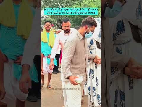 Virat Kohli Anushka Sharma in Vrindavan: Premanand Maharaj से आशीर्वाद लेने पहुंचे Virushka #Shorts