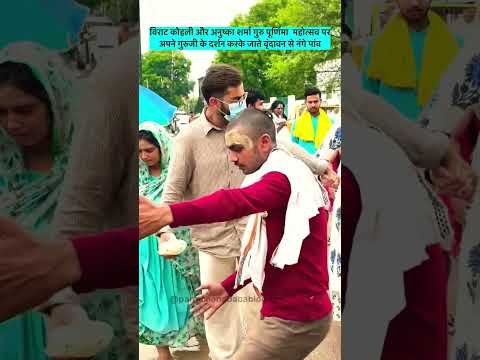 Virat Kohli Anushka Sharma in Vrindavan: Premanand Maharaj से आशीर्वाद लेने पहुंचे Virushka #Shorts