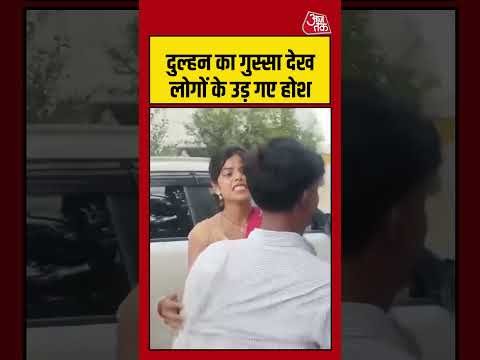 Viral Shorts | दुल्हन का गुस्सा देख लोगों के उड़ गए होश #viralvideo #shorts #aajtak