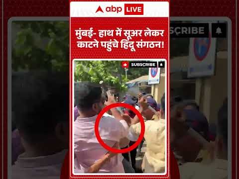 Viral Video | मुंबई हाथ में सूअर लेकर काटने पहुंचे हिंदू संगठन! | Bakrid | Muslim | Cow | Shorts