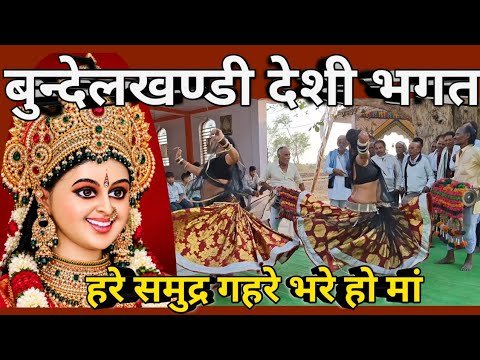 बुन्देलखण्डी देशी भगत हरे समुद्र गहरे भरे हो मां || Bundelkhandi Desi Bhagat Bamni 2026