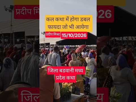 कल कथा में होगा डबल फायदा जो भी आयेगा #pradeepmishra #shorts #viral #katha #live #pradeepmishraji