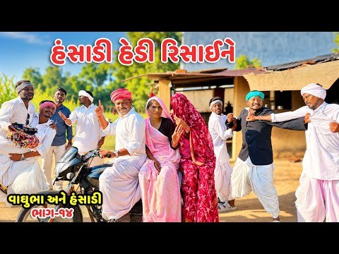 હંસાડી હેડી રિસાઈને ભાગ-૧૪ // Gujarati Comedy Video // કોમેડી વિડિયો //Mast desi boys