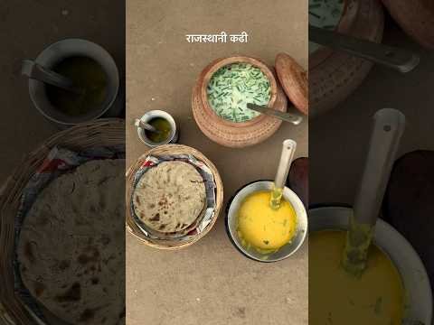 राजस्थानी कढी😍 #desi #khana #foodclips #food #youtubeshorts #rajasthan #video #shorts #love