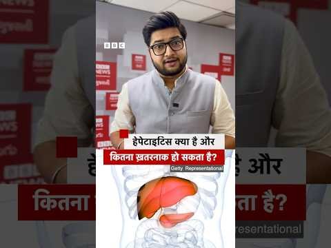 हेपेटाइटिस के बारे में जानिए और अपने Liver का ख़्याल रखिए | World Hepatitis Day | (BBC Hindi)