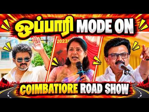 ஒப்பாரி MODE ON 😂🔥 | Coimbatore Road Show Political Troll | Tamil Political Comedy