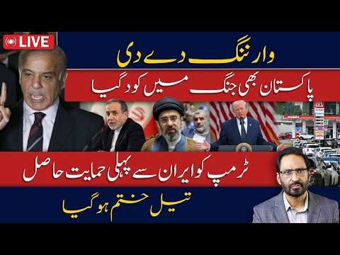 Iran-US War Latest Update: Pakistan’s Warning, Trump’s Challenge & Global Oil Crisis Javed Ch News