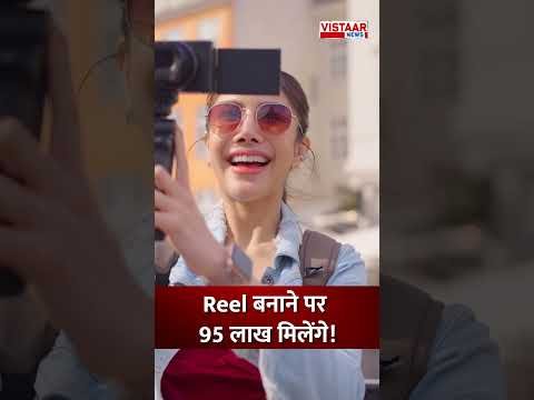 Reel बनाने पर 95 लाख मिलेंगे! #ytshorts