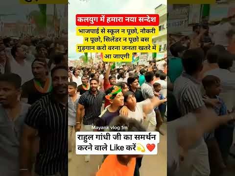 राहुल गांधी का समर्थन करने वाले Like 👍 और Subscribe 🔔 जरूर करें। #cm #pmmodi #rahulgandhi #congress