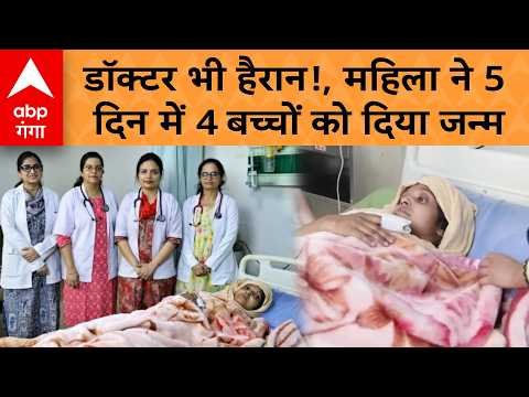 UP Viral News : मुरादाबाद में कुदरत का करिश्मा! 5 दिन में 4 बच्चों को दिया जन्म | ABP GANGA