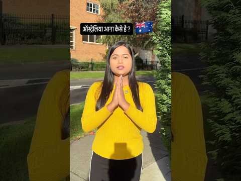 ऑस्ट्रेलिया कैसे आ सकते है? #australia #visa #highlights #lifeinaustralia #viral