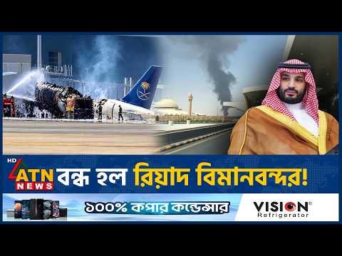 সৌদিতে বন্ধ বিমানবন্দর, চরম বিপাকে বাংলাদেশি যাত্রীরা | Saudi Arabia Airport Closure | ATN News