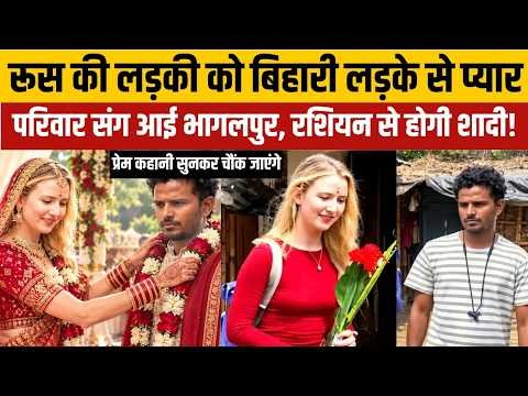 Rahul Yadav Bhagalpur Love story: Russian लड़की परिवार संग आ गई Bihar के भागलपुर | Love Story | top