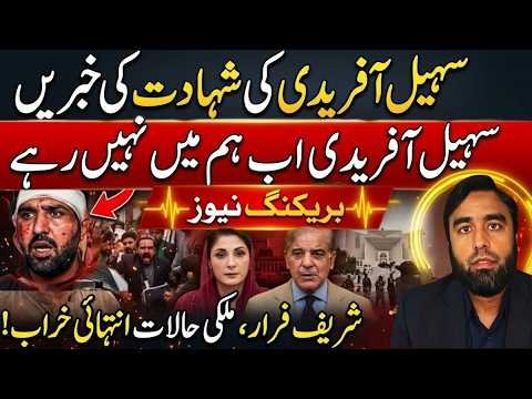 Sohail Afridi Martyrdom News? Pakistan in Shock | Major Political Update