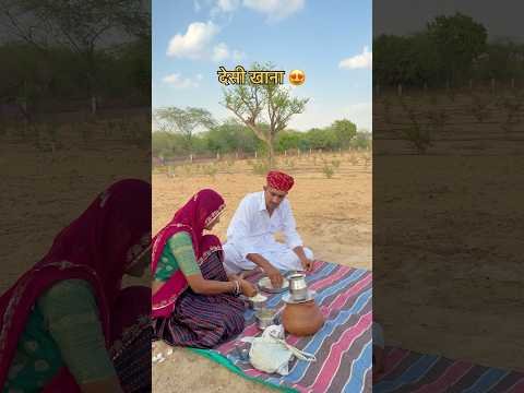 देसी खाना 😍 #desi #khana #food #shorts #youtubeshorts #viral #video #village #foodie #fyp #love