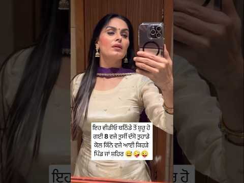 ਚਾਲੂ ਹੋ ਗਈ 😅😜#newvideo #new #newpunjabisong #trendingshorts #like #new #beautiful #nice