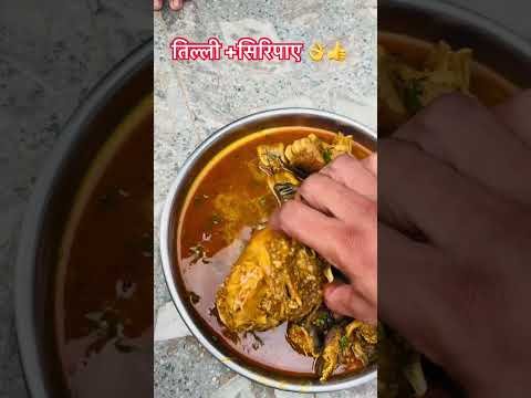 तिल्ली + सिरिपाए 👌👍❤️ #desi #food #spicy #foodie #cooking