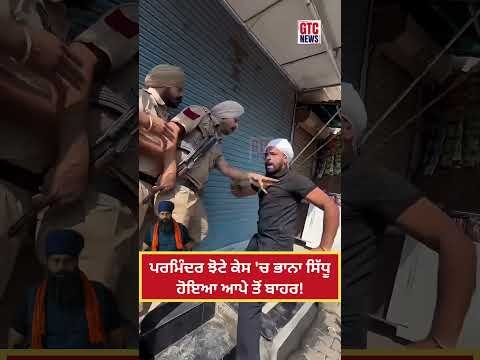 Parminder Jhota ਕੇਸ ‘ਚ Bhana Sidhu ਹੋਇਆ ਆਪੇ ਤੋਂ ਬਾਹਰ! | Punjab Police | Mansa