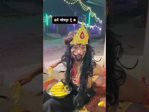 😱मैं महिषासुर हूँ 😅#navratri #tranding #popular #shorts #village #desi #comedy #ytshorts