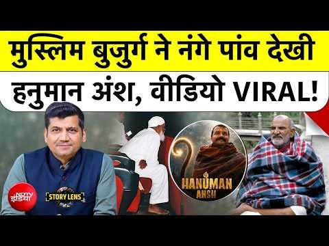 Hanuman Ansh Film देखने पहुंचे Muslim बुजुर्ग, VIDEO VIRAL | Neem Karoli Baba | Munish Devgan