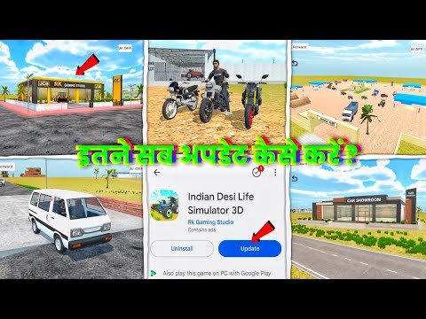 Game के सारे अपडेट कैसे लें ?🥳 Indian Desi Life Sumulator 3d | New Update Indian Desi Life Sumulator