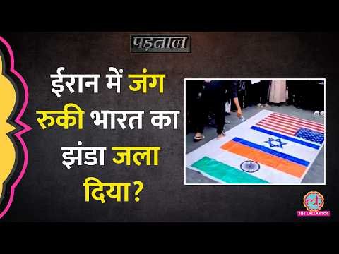Iran में जलाया गया भारतीय तिरंगा? Viral Video का सच? Ayatollah Ali Khamenei Funeral| Padtaal