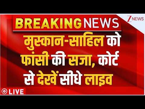 Court Big Decision On Muskan Sahil LIVE : मुस्कान साहिल को फांसी सजा LIVE | Blue Drum Verdict LIVE