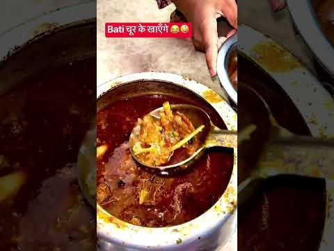 बाटी चूर के खाएँगे 🙏🏻❤️👍👌 #desi #food #muttonrecepi #spicy #foodie #indianfoodies #spicydishes