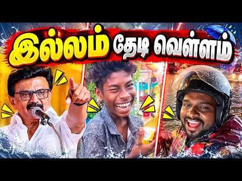 இல்லம் தேடி வெள்ளம்! 😂 | அரசியல் அலப்பறைகள் | Tamil Political Troll