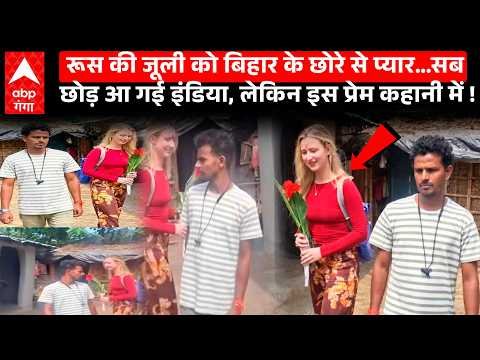 Russian Girl Julie and Rahul Love Story: रूस की जूली पहुंची Bihar, Bhagalpur के राहुल से शादी, लेकिन