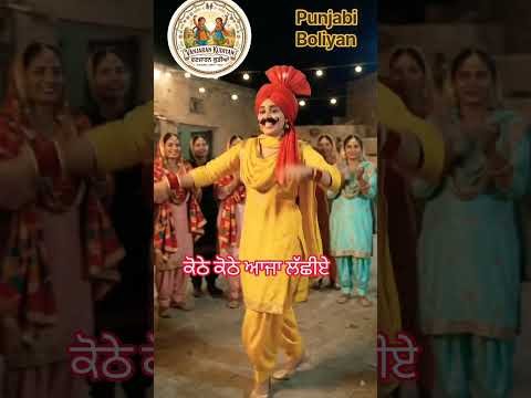New Punjabi Funny Boliyan 🎶🥳 #trending #gidhasteps #punjabisong #punjabiweddingsongs #shortvideo
