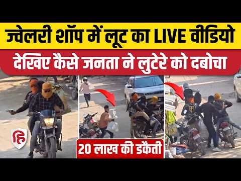 Siwan Robbery Viral Video: सोना-चांदी लूटकर पिस्टल ताने लुटेरे, ऐसे धरा गए | Bihar News