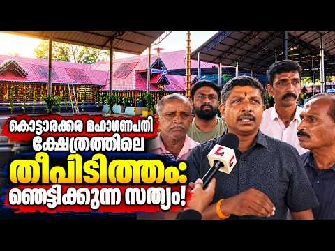 കൊട്ടാരക്കര ഗണപതി ക്ഷേത്രത്തിൽ തീപിടിത്തമോ? ഞെട്ടിക്കുന്ന സത്യം! | Kottarakkara Mahaganapathi Temple