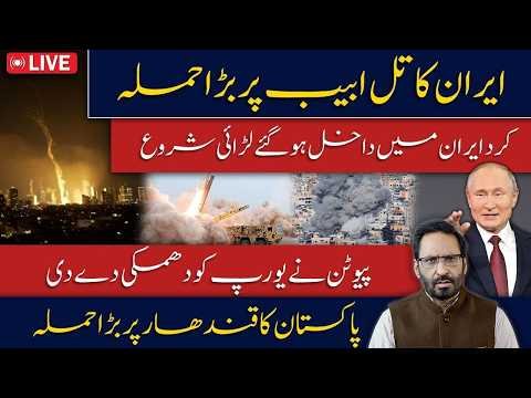 Iran Attacks Tel Aviv! Kurdish Fighters Enter Iran, Putin Warns Europe | Pakistan-Afghanistan