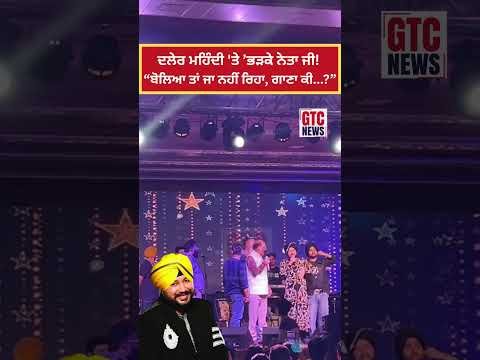 DalerMehndi ‘ਤੇ ’ਭੜਕੇ ਨੇਤਾ ਜੀ! Viral Video ! “ਬੋਲਿਆ ਤਾਂ ਜਾ ਨਹੀਂ ਰਿਹਾ, ਗਾਣਾ ਕੀ ਗਾਓਗੇ?”