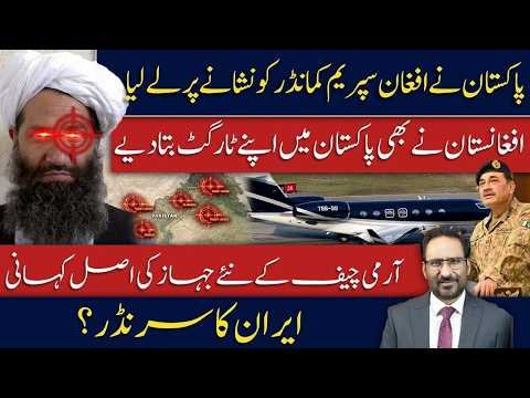 Pakistan Targets Afghan Leadership? Massive War Alert| Army Chief’s New Aircraft javed chaudhry news
