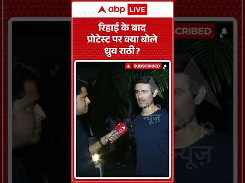 Dhruv rathee on Delhi Protest : रिहाई के बाद प्रोटेस्ट पर क्या बोले Dhruv rathee