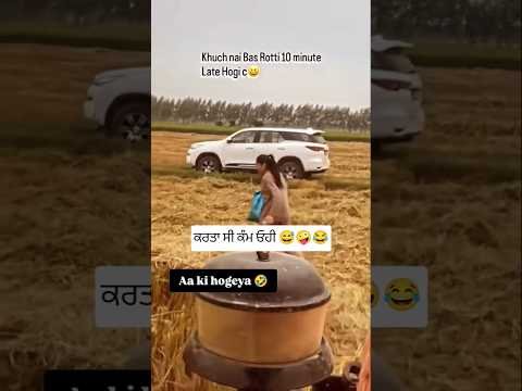 ਚਾੜ ਤਾਂ ਸੀ ਚੰਦ😅😂#newvideo #newpunjabisong #trendingshorts #chand #love #farmer