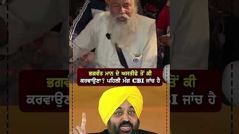 ਭਗਵੰਤ ਮਾਨ ਦੇ ਅਸਤੀਫੇ ਤੋਂ ਕੀ ਕਰਵਾਉਣਾ ? ਪਹਿਲੀ ਮੰਗ CBI ਜਾਂਚ ਹੈ