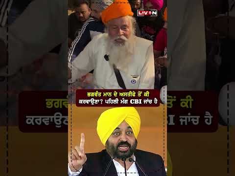 ਭਗਵੰਤ ਮਾਨ ਦੇ ਅਸਤੀਫੇ ਤੋਂ ਕੀ ਕਰਵਾਉਣਾ ? ਪਹਿਲੀ ਮੰਗ CBI ਜਾਂਚ ਹੈ