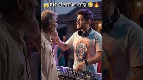 😂 भिखारी ने DJ वाले को ही लूट लिया! 🤣 ₹10 में स्वर्ग का सौदा 😂🔥 #shorts #trending #song #funny #new