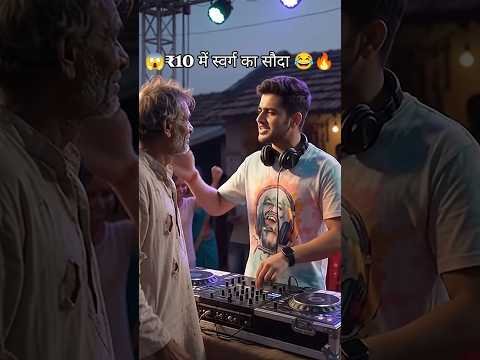 😂 भिखारी ने DJ वाले को ही लूट लिया! 🤣 ₹10 में स्वर्ग का सौदा 😂🔥 #shorts #trending #song #funny #new