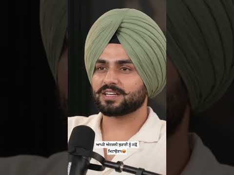 ਆਪਣੇ ਅੰਦਰਲੀ ਬੁਰਾਈ ਨੂੰ ਜੜ੍ਹੋਂ ਮਿਟਾਉਣਾ। #youtube #motivation #punjabi #videos #punjabiculture #shorts