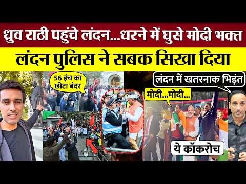 Dhruv Rathee पहुंचे लंदन, Protest में घुसे Modi भक्त, लंदन पुलिस ने सबक सिखा दिया!