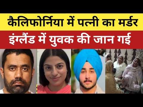 America or Uk में 2 Indians की बड़ी खबर | California में Nurse Wife पर Big Update | #indiansinusa