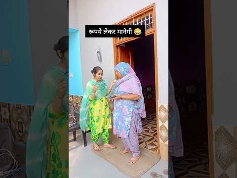 रुपये लेकर मानेगी 😂#haryanvi#haryanvicomedyvideos#reels#funny#comedy#funnyvideo#desi