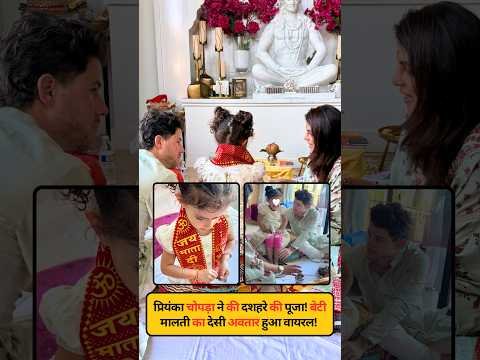 Priyanka Chopra performed Dussehra puja! Daughter Malti’s desi avatar went viral!