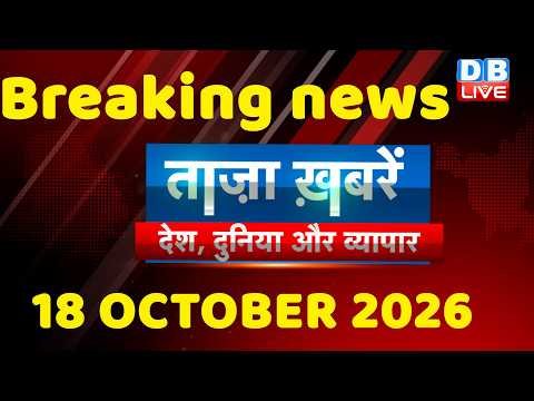 ताज़ा ख़बरें, देश, दुनिया और विदेश | breaking news | 18 October 2026 | Bihar SIR | Rahul | #dblive