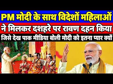 PM Modi के साथ विदेशी महिलाओं ने मनाया दशहरा 😲 रावण दहन देखकर पाक मीडिया हैरान! | Modi News